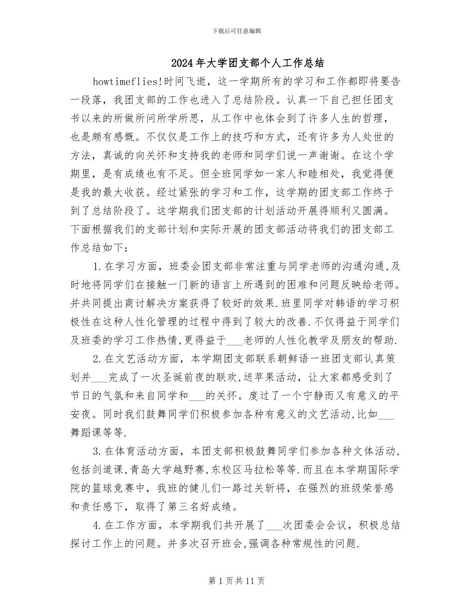 2024年大学团支部个人工作总结_第1页