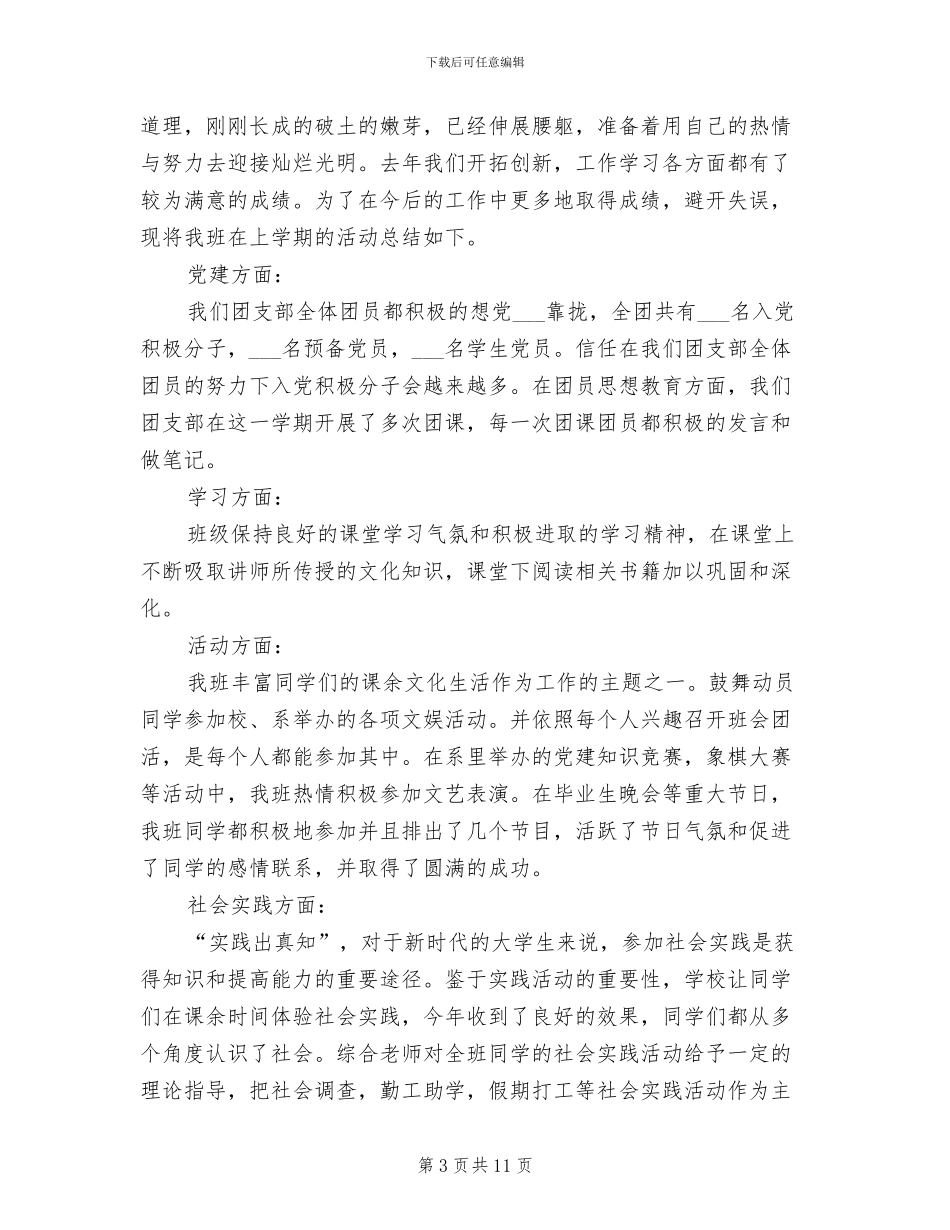 2024年大学团支部个人工作总结_第3页