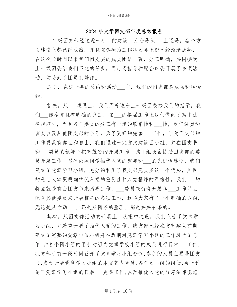 2024年大学团支部年度总结报告_第1页