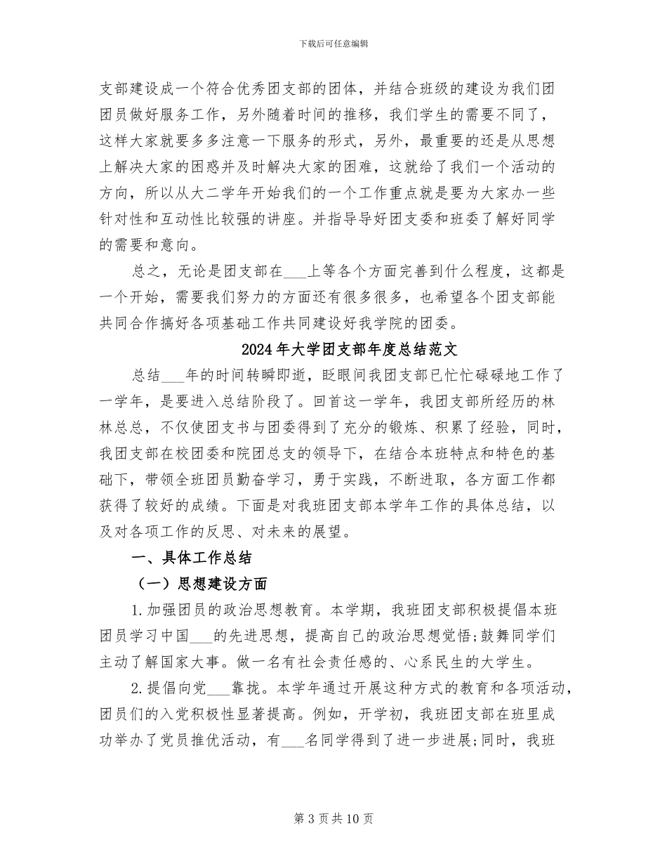 2024年大学团支部年度总结报告_第3页