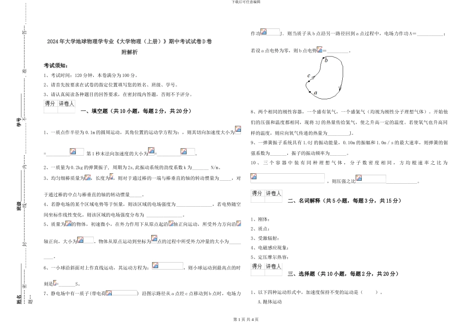 2024年大学地球物理学专业《大学物理》期中考试试卷D卷-附解析_第1页
