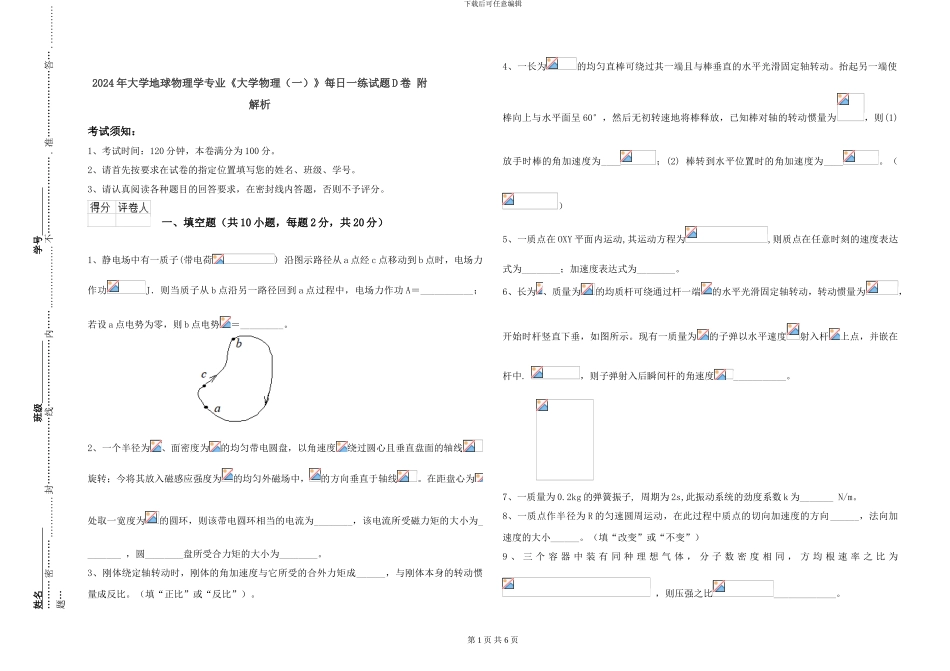 2024年大学地球物理学专业《大学物理》每日一练试题D卷-附解析_第1页