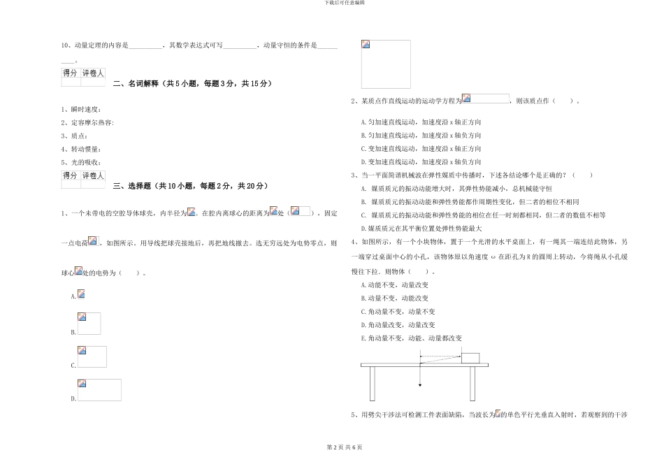 2024年大学地球物理学专业《大学物理》每日一练试题D卷-附解析_第2页