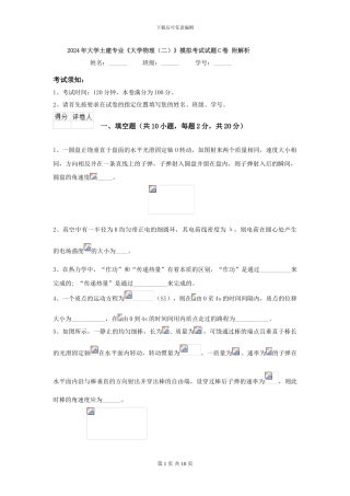 2024年大学土建专业《大学物理》模拟考试试题C卷-附解析