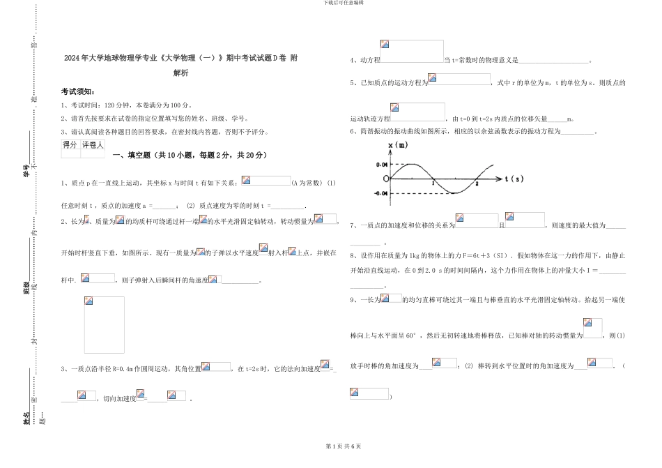 2024年大学地球物理学专业《大学物理》期中考试试题D卷-附解析_第1页