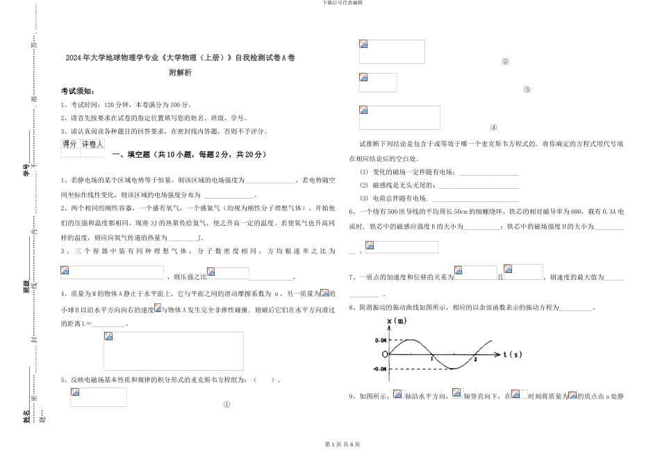 2024年大学地球物理学专业《大学物理》自我检测试卷A卷-附解析_第1页