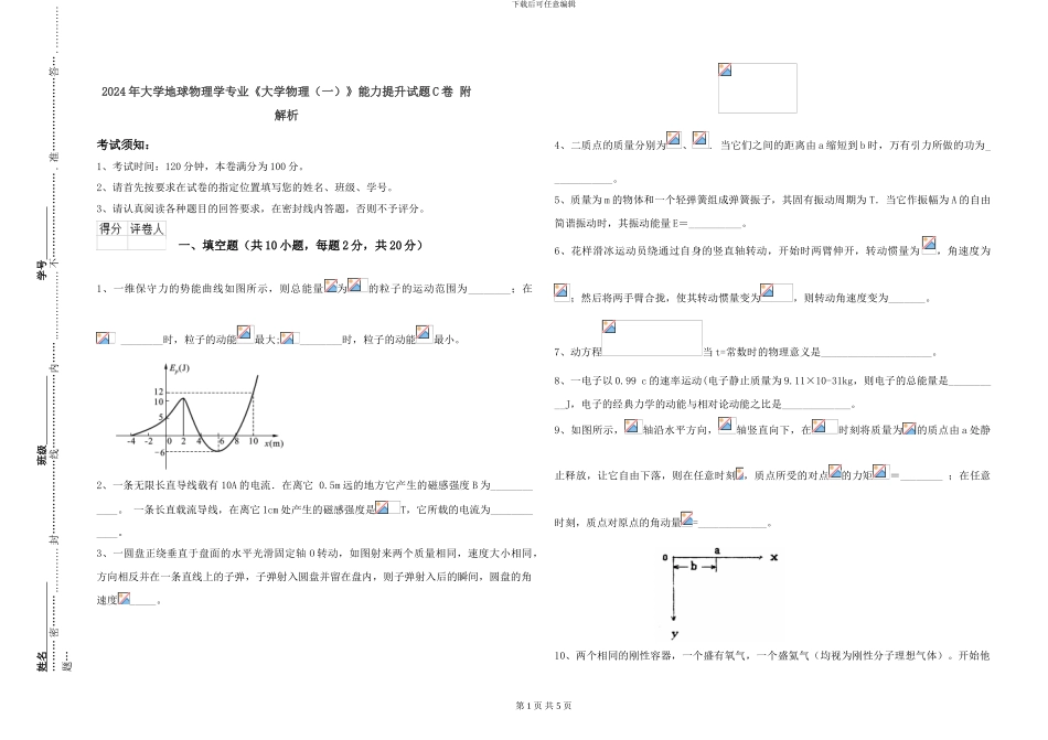 2024年大学地球物理学专业《大学物理》能力提升试题C卷-附解析_第1页