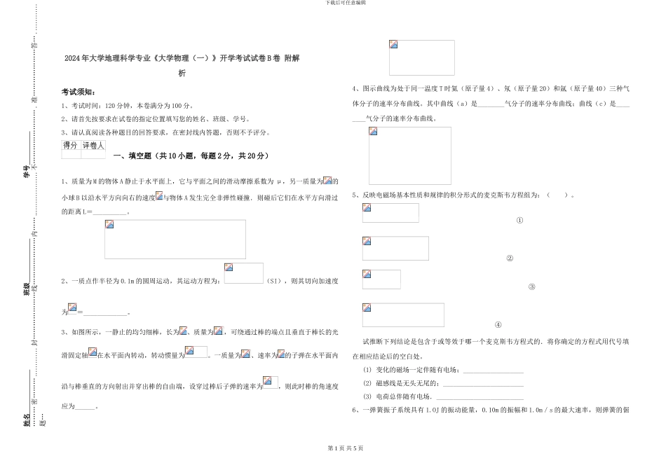 2024年大学地理科学专业《大学物理(一)》开学考试试卷B卷-附解析_第1页