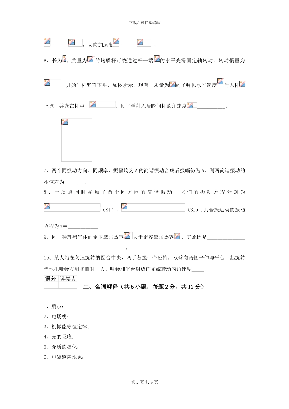 2024年大学土建专业《大学物理》开学考试试题-附解析_第2页