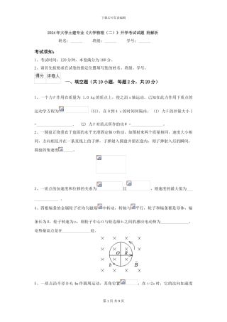 2024年大学土建专业《大学物理》开学考试试题-附解析