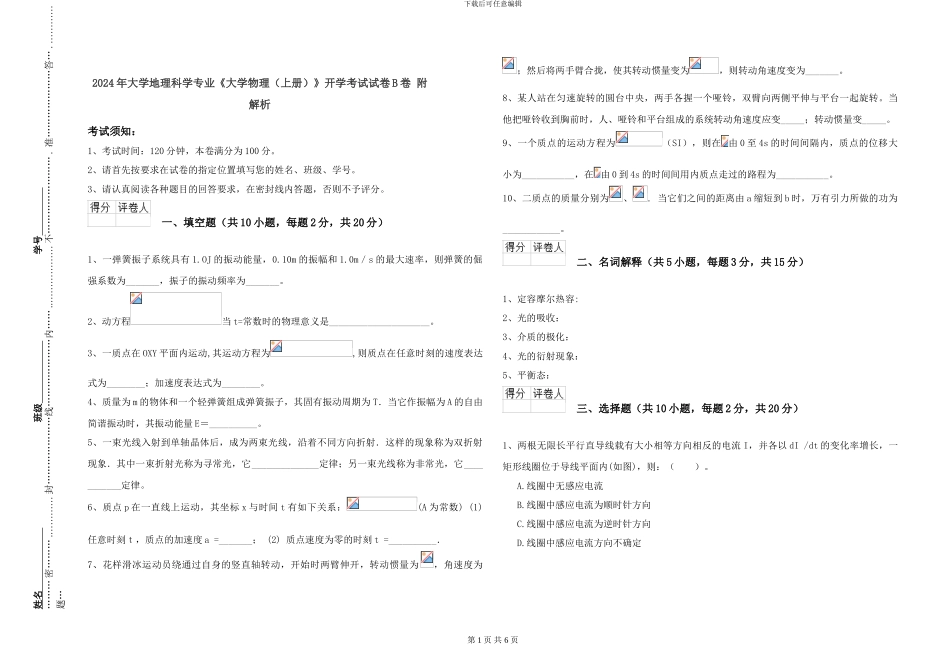 2024年大学地理科学专业《大学物理》开学考试试卷B卷-附解析_第1页