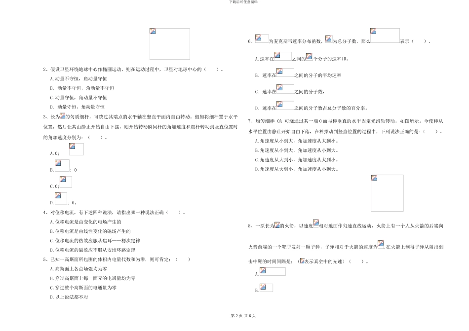 2024年大学地理科学专业《大学物理》开学考试试卷B卷-附解析_第2页
