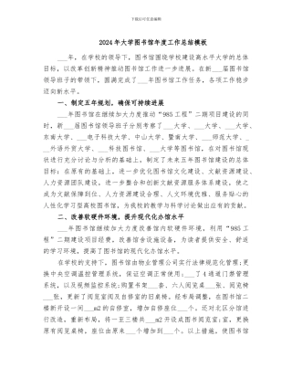 2024年大学图书馆年度工作总结模板