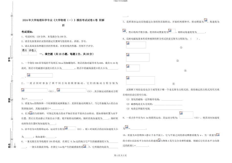 2024年大学地理科学专业《大学物理》模拟考试试卷A卷-附解析_第1页