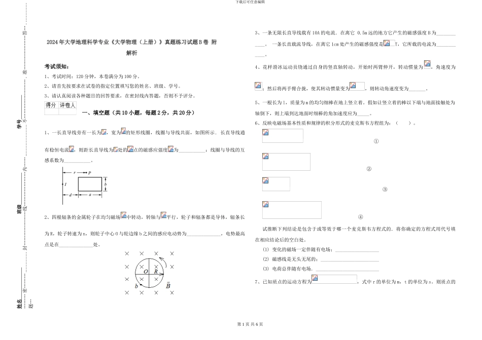 2024年大学地理科学专业《大学物理》真题练习试题B卷-附解析_第1页