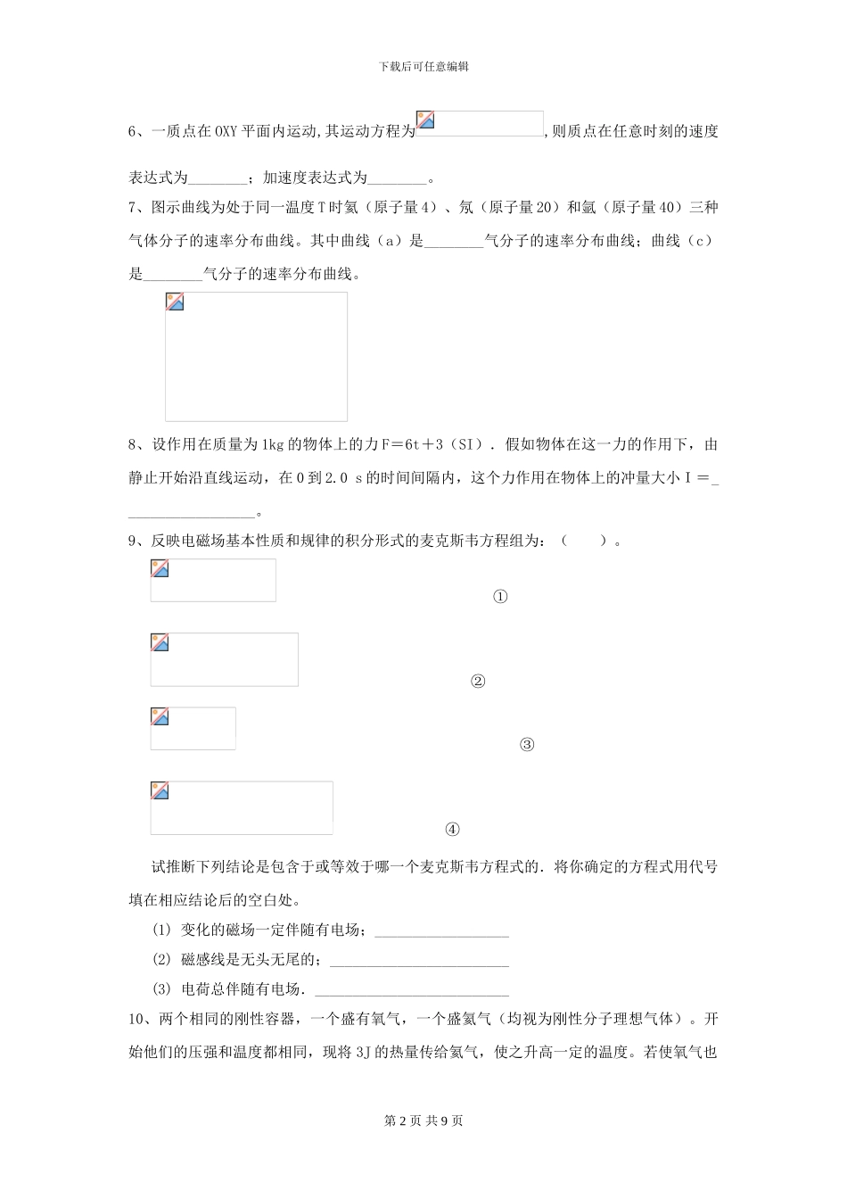 2024年大学土建专业《大学物理》模拟考试试题B卷-附解析_第2页