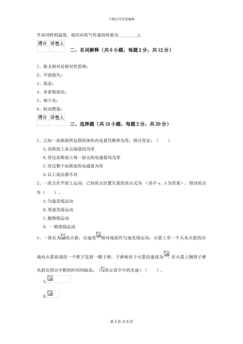 2024年大学土建专业《大学物理》模拟考试试题B卷-附解析_第3页