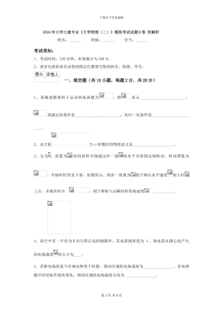 2024年大学土建专业《大学物理》模拟考试试题B卷-附解析