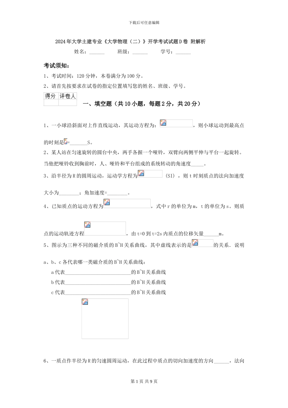 2024年大学土建专业《大学物理》开学考试试题D卷-附解析_第1页