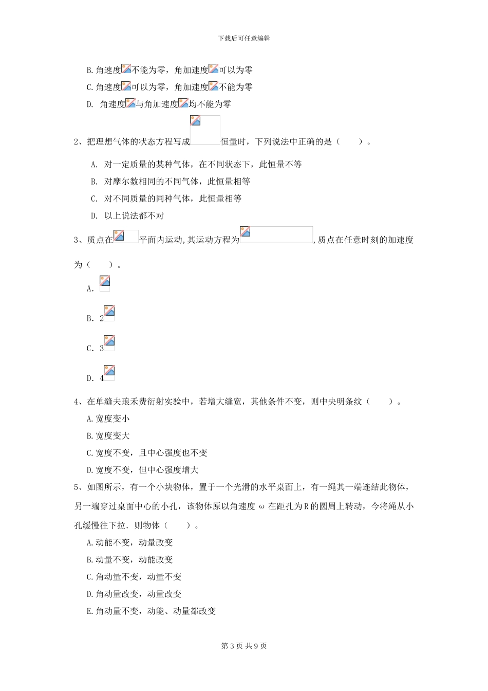 2024年大学土建专业《大学物理》开学考试试题D卷-附解析_第3页