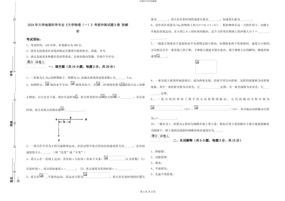 2024年大学地理科学专业《大学物理》考前冲刺试题D卷-附解析_第1页