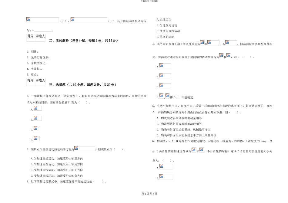 2024年大学地理科学专业《大学物理》模拟试卷D卷-附解析_第2页