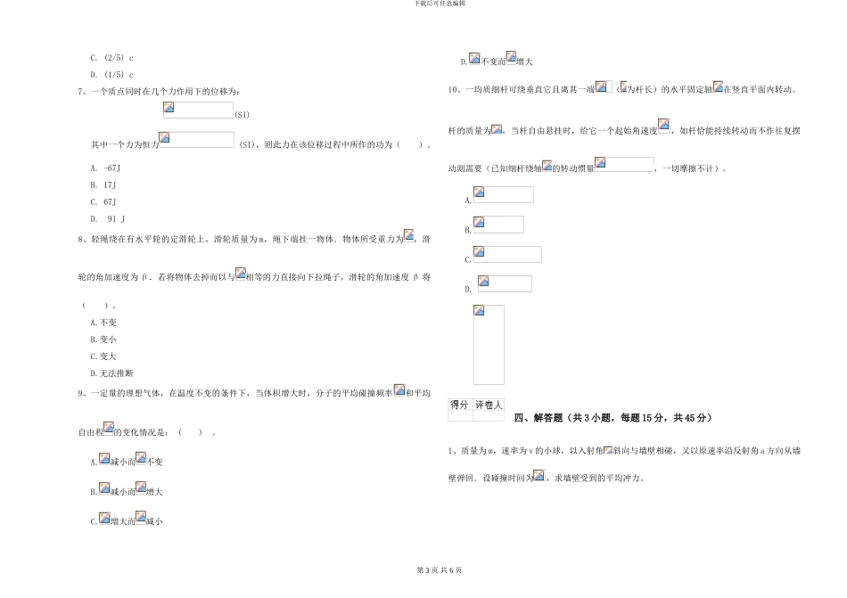 2024年大学地理科学专业《大学物理》综合检测试卷B卷-附解析_第3页