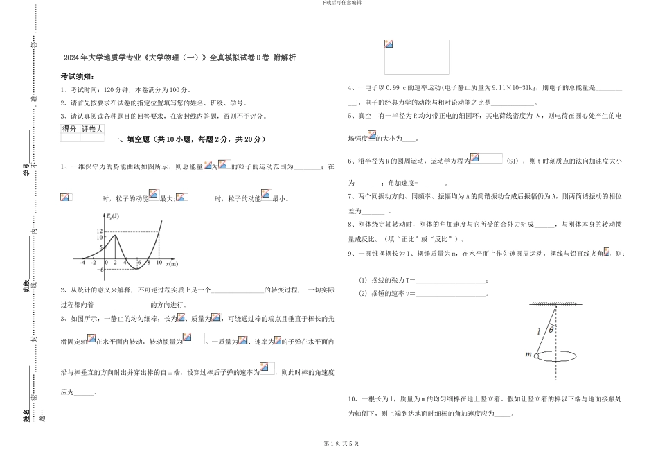 2024年大学地质学专业《大学物理》全真模拟试卷D卷-附解析_第1页