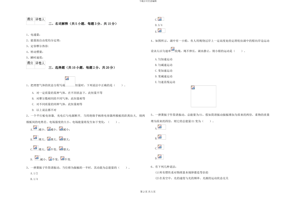 2024年大学地质学专业《大学物理》全真模拟试卷D卷-附解析_第2页