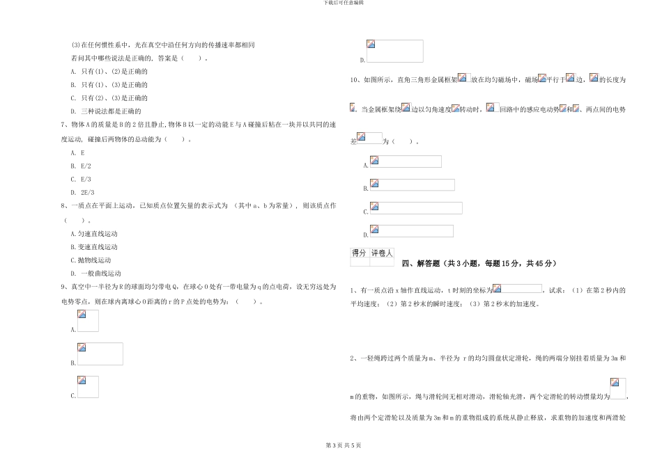 2024年大学地质学专业《大学物理》全真模拟试卷D卷-附解析_第3页