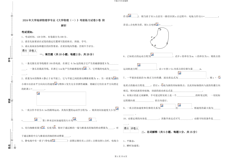 2024年大学地球物理学专业《大学物理》考前练习试卷D卷-附解析_第1页