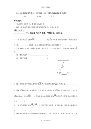 2024年大学基础医学专业《大学物理》模拟考试试题B卷-附解析