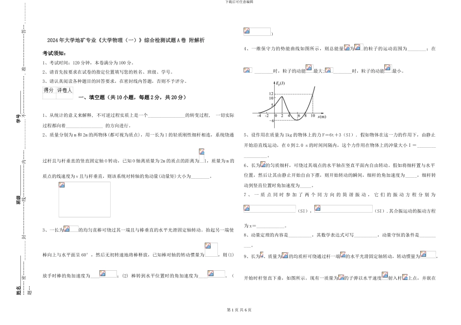 2024年大学地矿专业《大学物理》综合检测试题A卷-附解析_第1页