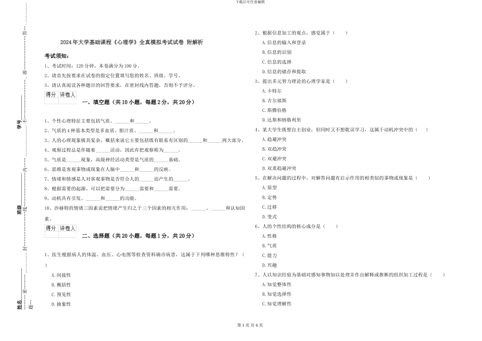 2024年大学基础课程《心理学》全真模拟考试试卷-附解析_第1页