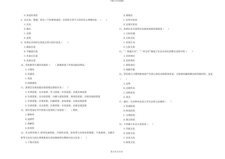 2024年大学基础课程《心理学》全真模拟考试试卷-附解析_第2页