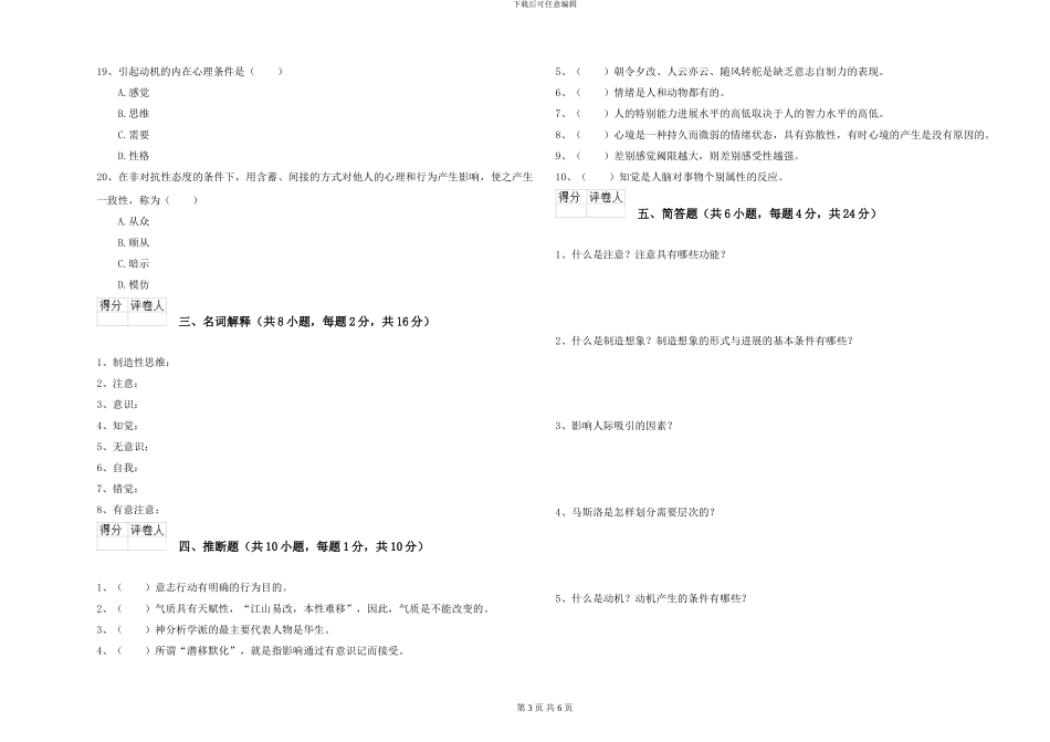 2024年大学基础课程《心理学》全真模拟考试试卷-附解析_第3页