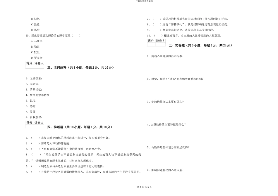 2024年大学基础课程《心理学》押题练习试卷A卷_第3页
