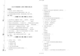 2024年大学基础课程《心理学》押题练习试卷A卷