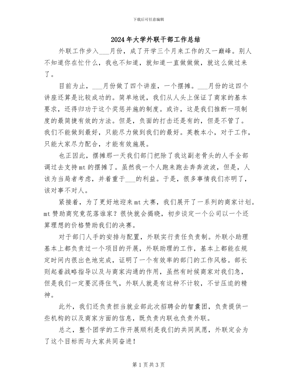2024年大学外联干部工作总结_第1页