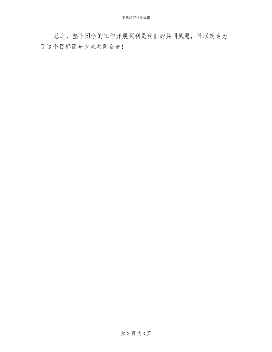 2024年大学外联干部工作总结_第3页