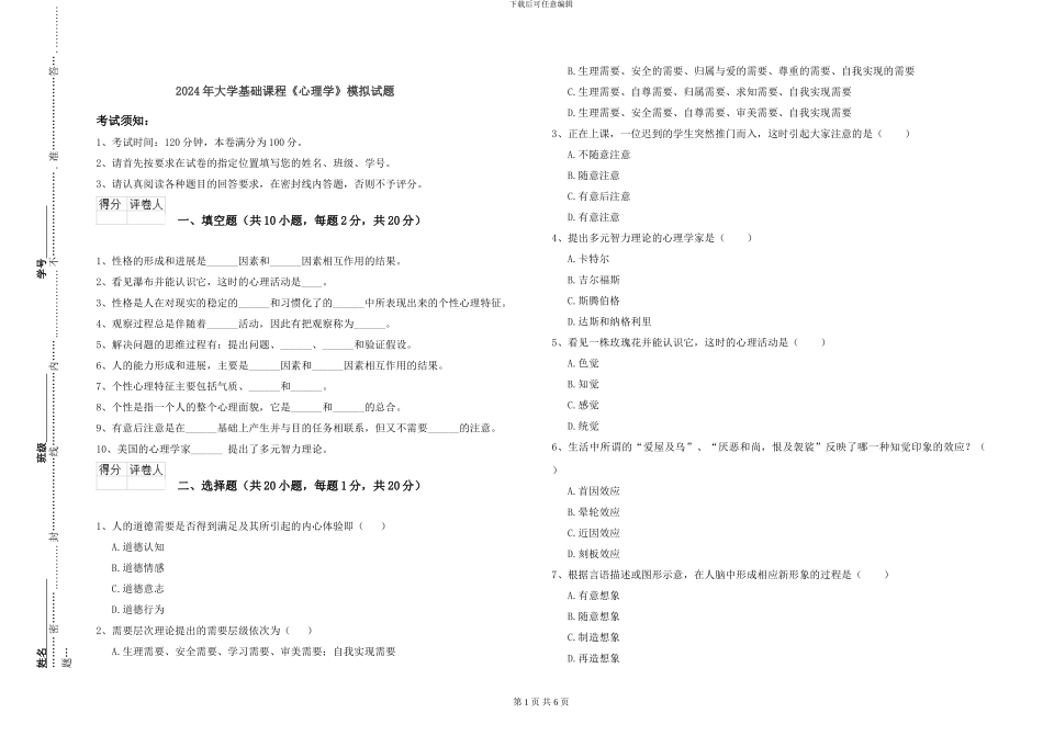 2024年大学基础课程《心理学》模拟试题_第1页
