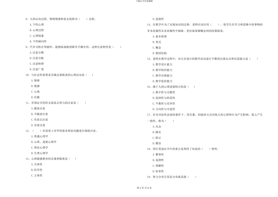 2024年大学基础课程《心理学》模拟试题_第2页