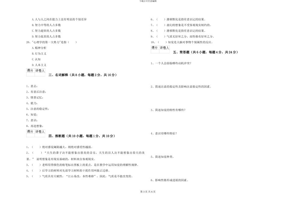 2024年大学基础课程《心理学》模拟试题_第3页