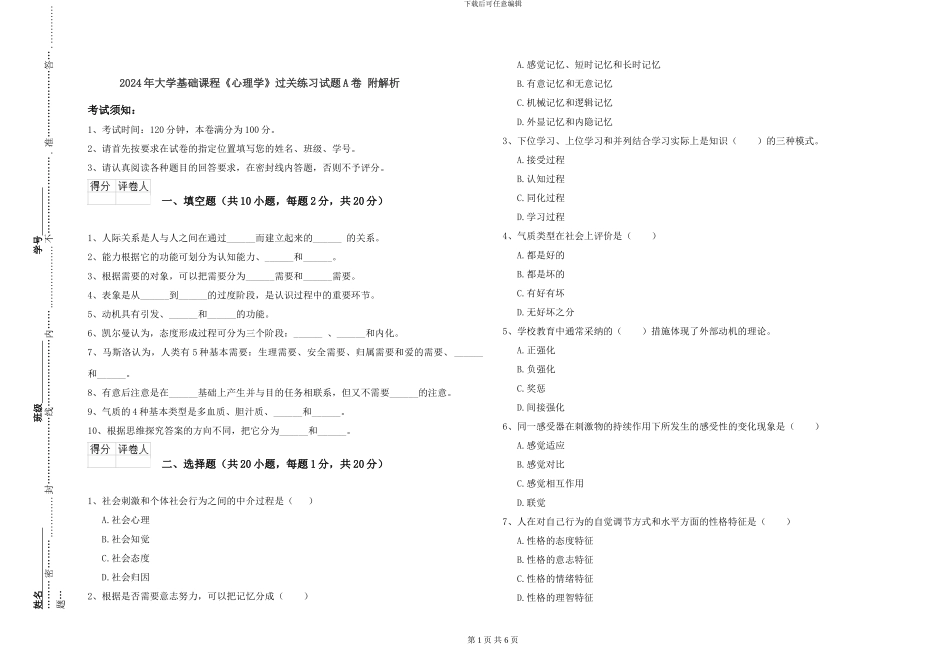 2024年大学基础课程《心理学》过关练习试题A卷-附解析_第1页