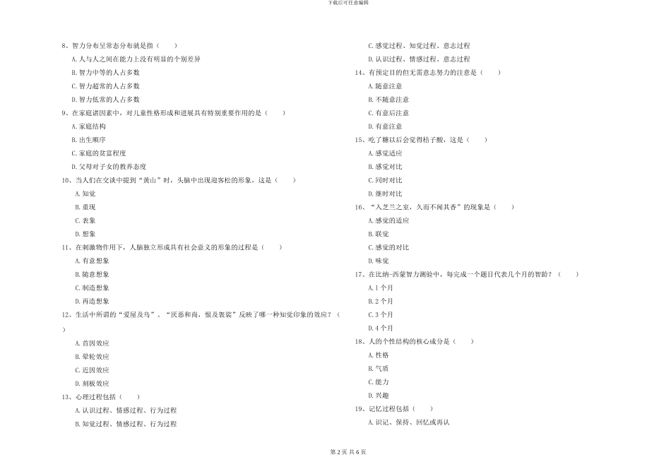 2024年大学基础课程《心理学》过关练习试题A卷-附解析_第2页