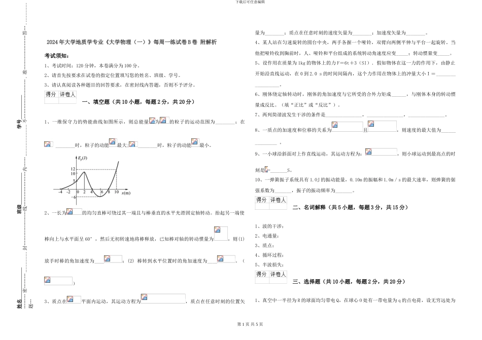 2024年大学地质学专业《大学物理》每周一练试卷B卷-附解析_第1页