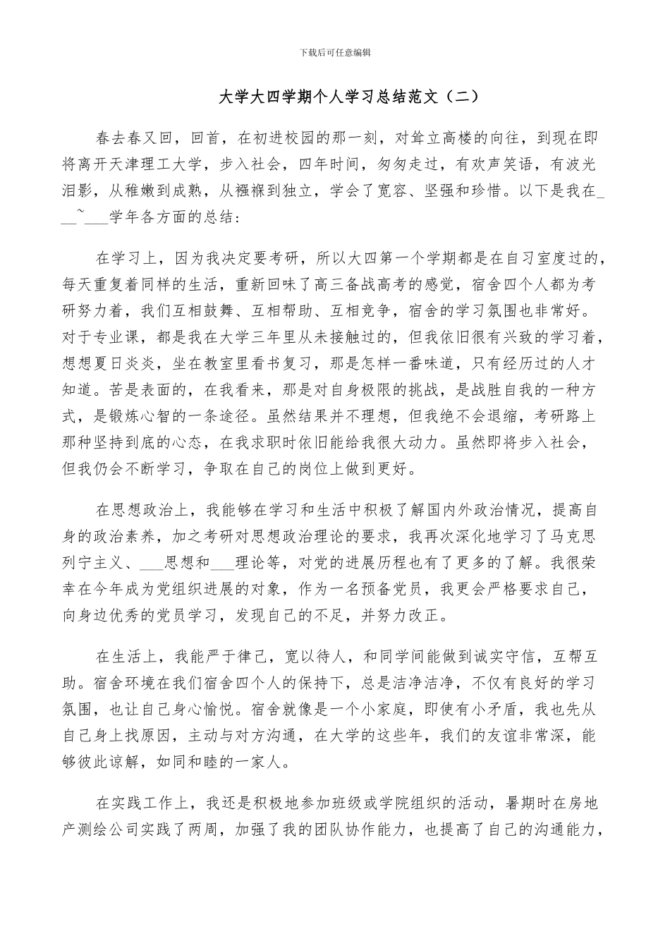 2024年大学大四学期个人学习总结_第2页