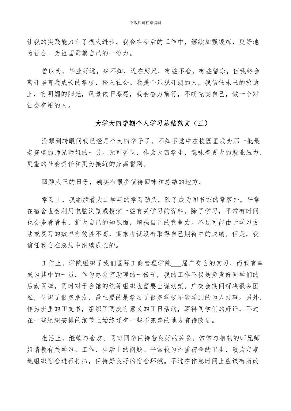 2024年大学大四学期个人学习总结_第3页