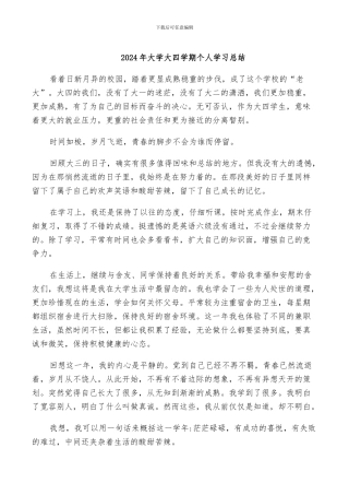 2024年大学大四学期个人学习总结