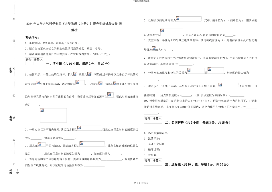 2024年大学大气科学专业《大学物理》提升训练试卷A卷-附解析_第1页